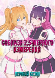 Соблазн 2,5-мерного измерения, Сезон 1 (2024) 1080 HD