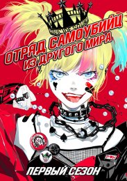Отряд самоубийц из другого мира, Сезон 1 (2024) 1080 HD