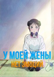 У моей жены нет эмоций (2024) 1080 HD