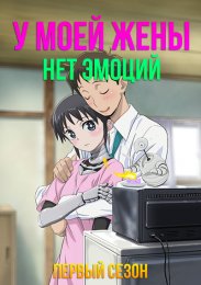 У моей жены нет эмоций, Сезон 1 (2024) 1080 HD