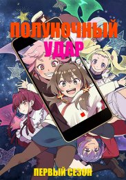 Полуночный удар, Сезон 1 (2024) 1080 HD