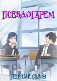 Псевдогарем, Сезон 1 (2024) 1080 HD