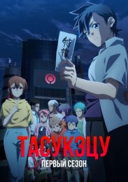 Тасукэцу, Сезон 1 (2024) 1080 HD