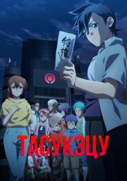 Тасукэцу (2024) 1080 HD