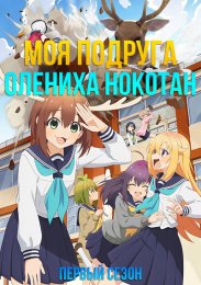 Моя подруга — олениха, Нокотан, Сезон 1 (2024) 1080 HD
