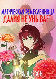 Магическая ремесленница Далия не унывает!, Сезон 1 (2024) 1080 HD