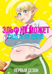 Эльф не может сидеть на диете, Сезон 1 (2024) 1080 HD