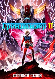 Грендайзер U, Сезон 1 (2024) 1080 HD