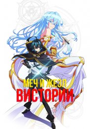 Меч и жезл Вистории (2024) 1080 HD