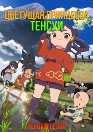 Цветущая принцесса Тенсуи, Сезон 1 (2024) 1080 HD