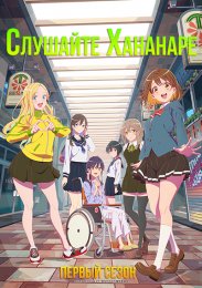Слушайте Хананаре, Сезон 1 (2024) 1080 HD