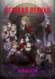 Детская Делико, Сезон 1 (2024) 1080 HD