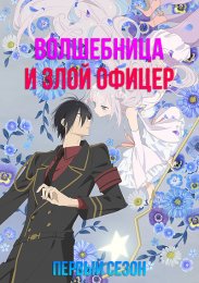 Волшебница и злой офицер, Сезон 1 (2024) 1080 HD