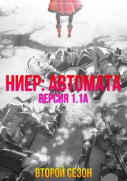 Ниер: Автомата — Версия 1.1а, Сезон 2 (2024) 1080 HD