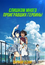 Слишком много проигравших героинь!, Сезон 1 (2024) 1080 HD