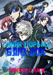Синяя тюрьма: Блю Лок - Эпизод с Наги (2024) 1080 HD