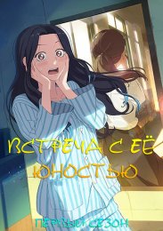 Встреча с её юностью, Сезон 1 (2024) 1080 HD