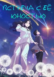 Встреча с её юностью (2024) 1080 HD