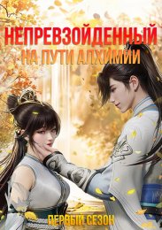 Непревзойденный на пути алхимии, Сезон 1 (2023) 1080 HD