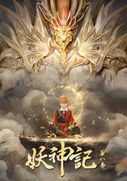 Сказания о демонах и богах, Сезон 8 (2024) 1080 HD