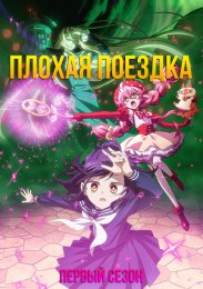 Плохая поездка, Сезон 1 (2024) 1080 HD