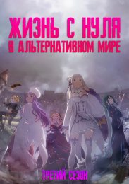 Жизнь с нуля в альтернативном мире, Сезон 3 (2024) 1080 HD