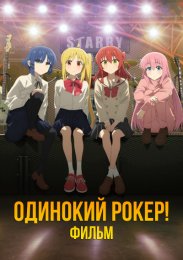 Одинокий рокер! Фильм (2024) 1080 HD