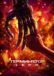 Терминатор: Зеро, Сезон 1 (2024) 1080 HD