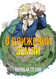 О движении Земли, Сезон 1 (2024) 1080 HD