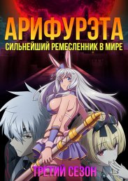 Арифурэта: Сильнейший ремесленник в мире, Сезон 3 (2024) 1080 HD