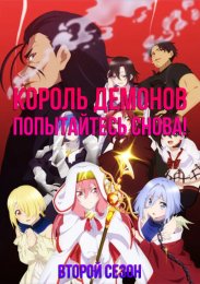 Король демонов, попытайтесь снова! R, Сезон 2 (2024) 1080 HD