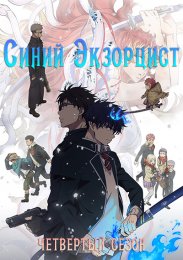 Синий экзорцист, Сезон 4 (2024) 1080 HD