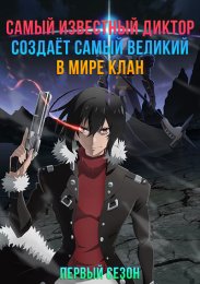 Самый известный диктор создаёт самый великий в мире клан, Сезон 1 (2024) 1080 HD