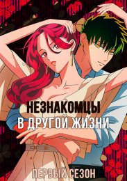 Незнакомцы в другой жизни, Сезон 1 (2024) 1080 HD