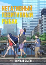 Негативный позитивный рыбак, Сезон 1 (2024) 1080 HD