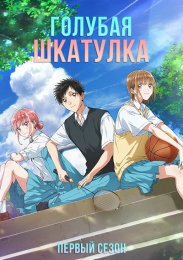 Голубая шкатулка, Сезон 1 (2024) 1080 HD
