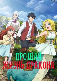 Прощай, жизнь дракона. Здравствуй, жизнь человека (2024) 1080 HD
