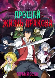 Прощай, жизнь дракона. Здравствуй, жизнь человека, Сезон 1 (2024) 1080 HD