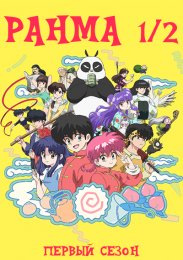Ранма 1/2 (2024), Сезон 1 (2024) 1080 HD