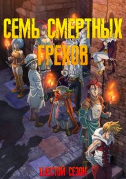 Семь смертных грехов, Сезон 6 (2024) 1080 HD