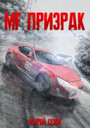 MF Призрак, Сезон 2 (2024) 1080 HD