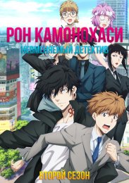 Рон Камонохаси: Невменяемый детектив, Сезон 2 (2024) 1080 HD