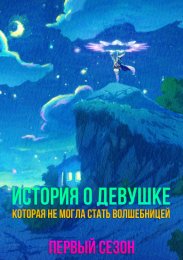 История о девушке, которая не могла стать волшебницей, Сезон 1 (2024) 1080 HD