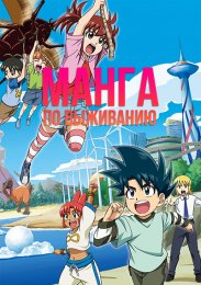 Манга по выживанию (2024) 1080 HD
