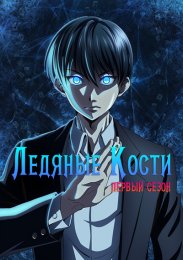 Ледяные кости, Сезон 1 (2024) 1080 HD