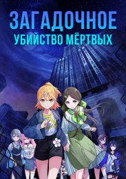 Загадочное убийство мёртвых