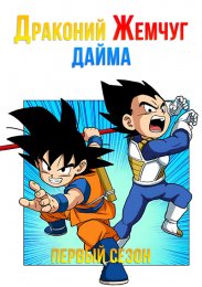 Драконий жемчуг Дайма, Сезон 1