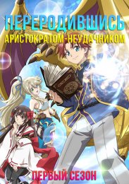 Переродившись аристократом-неудачником, я потратил всё своё свободное время, чтобы стать великим магом!, Сезон 1