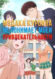 Мэдака Куроива не понимает моей привлекательности