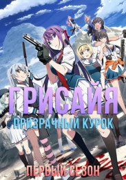 Грисайя: Призрачный курок, Сезон 1